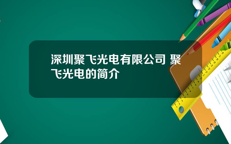 深圳聚飞光电有限公司 聚飞光电的简介